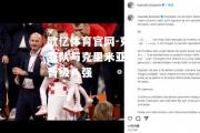 欧亿体育官网-克罗地亚队与克里米亚战平，晋级八强