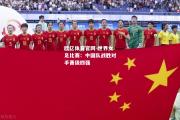欧亿体育官网-世界女足比赛：中国队战胜对手晋级四强