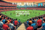 欧亿体育官网-球队实力！欧国联比赛中的实力对决