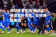 欧亿体育官网-斯洛文尼亚意外获胜，击败强敌晋级