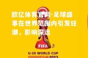 欧亿体育官网-足球盛事在世界范围内引发狂潮，影响深远