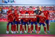 欧亿体育官网-大热门频频失分西班牙震惊连连