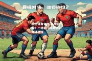 欧亿体育官网-实力悬殊？一场豪门对决引发球迷热议