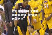 欧亿体育官网-艾弗森助攻最关键，救球队于危难之中！