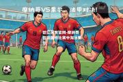 欧亿体育官网-摩纳哥在法国杯比赛中淘汰里尔