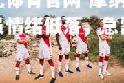 欧亿体育官网-摩纳哥球员情绪低落，急需转机