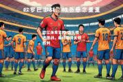 欧亿体育官网-强队相遇激战，最终取得关键胜利