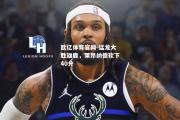 欧亿体育官网-猛龙大胜雄鹿，莱昂纳德砍下40分