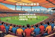 欧亿体育官网-荷兰迎战比利时，展开欧洲国家联赛对抗