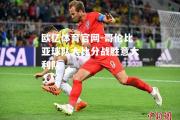 欧亿体育官网-哥伦比亚球队大比分战胜意大利队