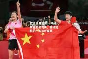 欧亿体育官网-一场进攻猛烈的对决，最终险胜的一方欢呼雀跃
