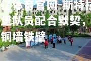 欧亿体育官网-斯特拉斯堡队员配合默契，防线铜墙铁壁