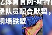 欧亿体育官网-斯特拉斯堡队员配合默契，防线铜墙铁壁