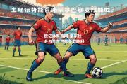 欧亿体育官网-皇家社会与毕尔巴鄂争取胜利