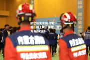 欧亿体育官网-罕见一幕！场上风云突变，双方角逐胜利
