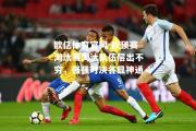 欧亿体育官网-欧预赛淘汰赛淘汰队伍层出不穷，强强对决各显神通