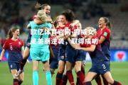 欧亿体育官网-挪威女足美丽逆袭，取得成功