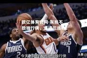 欧亿体育官网-灰熊不敌独行侠，遭遇三连败