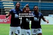欧亿体育官网-圣埃蒂安主场三球完胜斯特拉斯堡