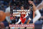 欧亿体育官网-猛龙遭逢凯尔特人反超，不敌对手失利