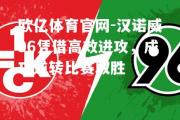 欧亿体育官网-汉诺威96凭借高效进攻，成功逆转比赛取胜