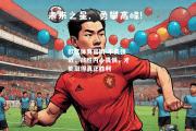 欧亿体育官网-不畏强敌，战胜内心畏惧，才能取得真正胜利