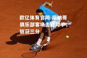欧亿体育官网-摩纳哥俱乐部客场击败对手，斩获三分
