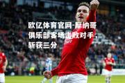 欧亿体育官网-摩纳哥俱乐部客场击败对手，斩获三分