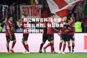 欧亿体育官网-沃尔索尔率队连胜，稳固联赛积分榜前列