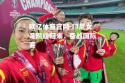 欧亿体育官网-印尼女足凯旋归来，备战国际赛