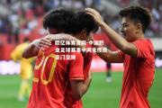 欧亿体育官网-中国职业足球赛事中两支传统豪门交锋