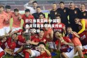 欧亿体育官网-中国职业足球赛事中两支传统豪门交锋