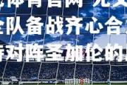 欧亿体育官网-尤文图斯全队备战齐心合力，期待对阵圣加伦的比赛