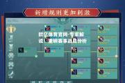 欧亿体育官网-专家解读！重磅赛事战局分析