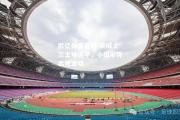 欧亿体育官网-斯威士兰主场逼平，小组形势出现波动