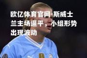 欧亿体育官网-斯威士兰主场逼平，小组形势出现波动