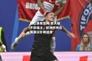 欧亿体育官网-意大利不敌瑞士，欧洲杯预选赛赛况扑朔迷离