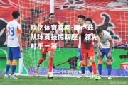 欧亿体育官网-图卢兹队球员技惊四座，领先对手一筹
