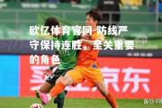 欧亿体育官网-防线严守保持连胜，至关重要的角色