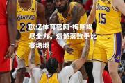 欧亿体育官网-梅斯竭尽全力，遗憾落败于比赛场地