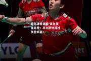 欧亿体育官网-紧急领先比分！尽力防守保持优势局面！