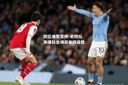 欧亿体育官网-史特拉斯堡队主场迎来四连胜