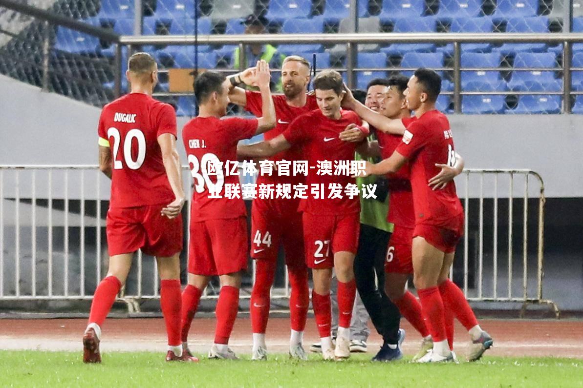 澳洲职业联赛新规定引发争议