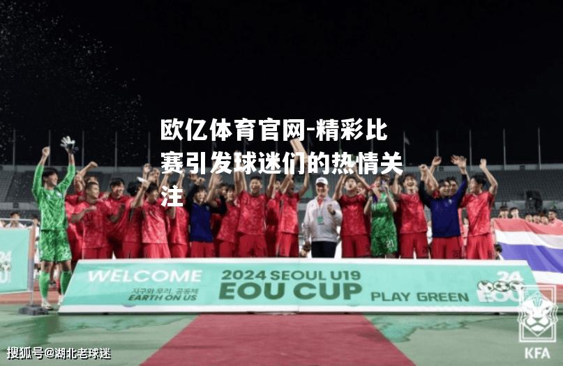 精彩比赛引发球迷们的热情关注