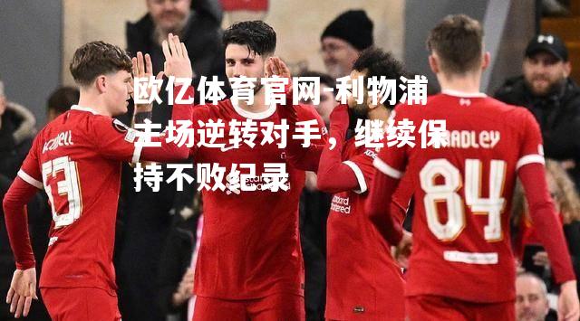 利物浦主场逆转对手，继续保持不败纪录