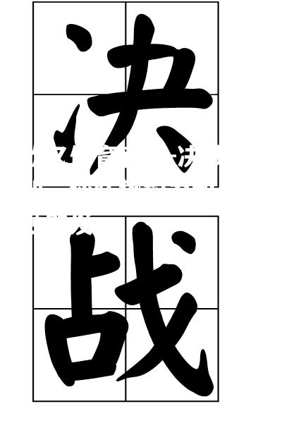 决战在即，球队势均力敌，一触即发